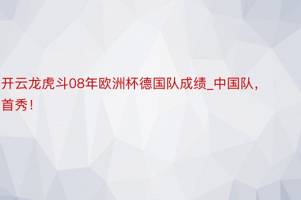 开云龙虎斗08年欧洲杯德国队成绩_中国队，首秀！