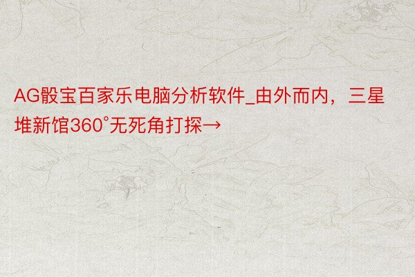 AG骰宝百家乐电脑分析软件_由外而内，三星堆新馆360°无死角打探→