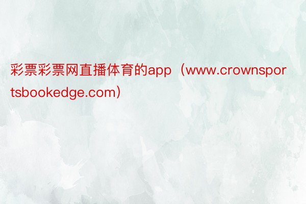 彩票彩票网直播体育的app（www.crownsportsbookedge.com）