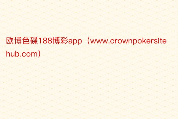 欧博色碟188博彩app（www.crownpokersitehub.com）