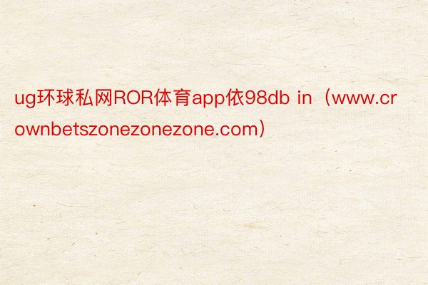 ug环球私网ROR体育app依98db in（www.crownbetszonezonezone.com）