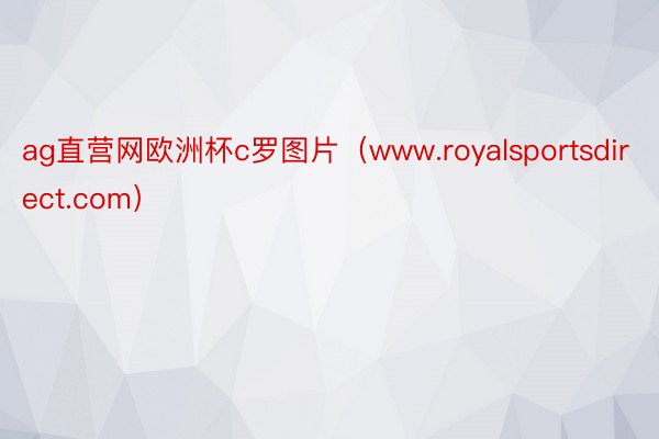 ag直营网欧洲杯c罗图片（www.royalsportsdirect.com）