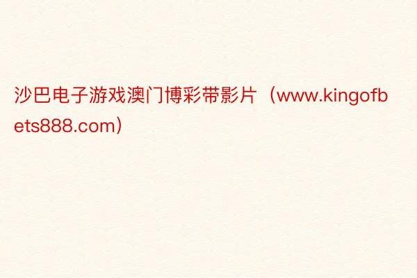 沙巴电子游戏澳门博彩带影片（www.kingofbets888.com）