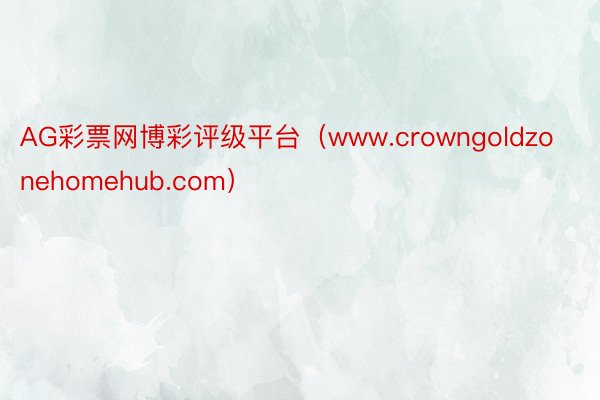 AG彩票网博彩评级平台（www.crowngoldzonehomehub.com）