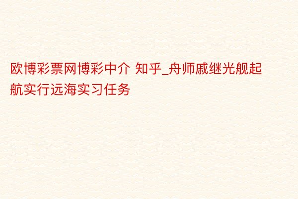 欧博彩票网博彩中介 知乎_舟师戚继光舰起航实行远海实习任务