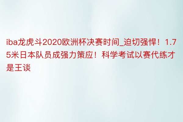 iba龙虎斗2020欧洲杯决赛时间_迫切强悍！1.75米日本队员成强力策应！科学考试以赛代练才是王谈