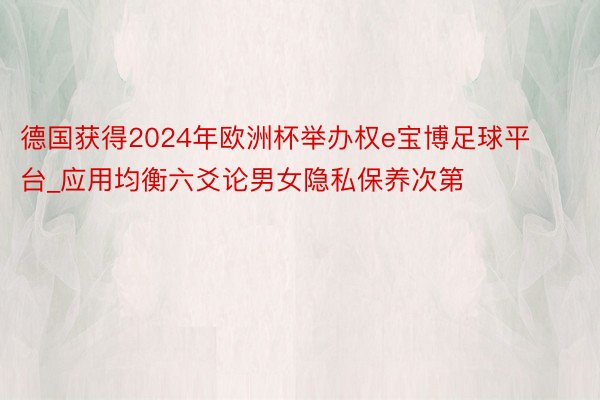 德国获得2024年欧洲杯举办权e宝博足球平台_应用均衡六爻论男女隐私保养次第