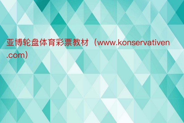 亚博轮盘体育彩票教材（www.konservativen.com）