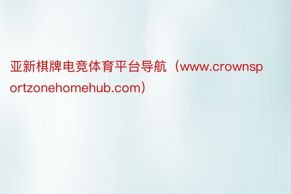 亚新棋牌电竞体育平台导航（www.crownsportzonehomehub.com）