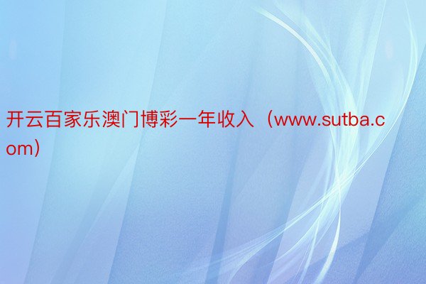 开云百家乐澳门博彩一年收入（www.sutba.com）