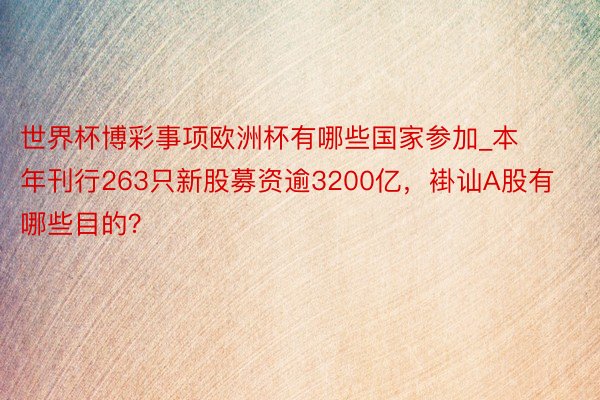 世界杯博彩事项欧洲杯有哪些国家参加_本年刊行263只新股募资逾3200亿，褂讪A股有哪些目的？