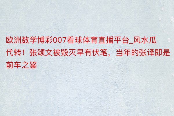 欧洲数学博彩007看球体育直播平台_风水瓜代转！张颂文被毁灭早有伏笔，当年的张译即是前车之鉴